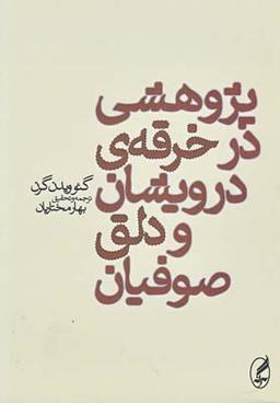 عکس پژوهشی درخرقهٔ درویشان و دلق صوفیان