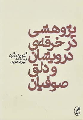 عکس پژوهشی درخرقهٔ درویشان و دلق صوفیان