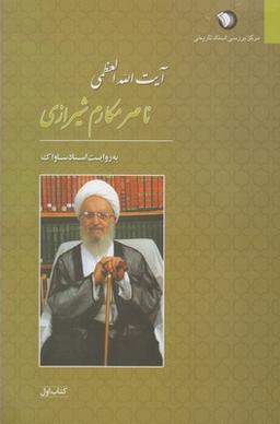 عکس مکارم شیرازی