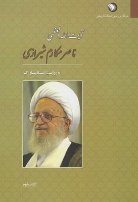 عکس آیتا. . مکارم شیرازی (۲، اسنادساواک)