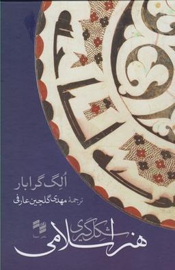 عکس شکل گیری هنر اسلامی