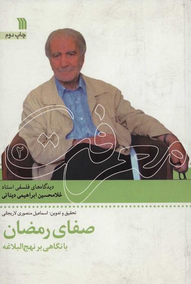 عکس صفای رمضان با نگاهی بر نهج البلاغه