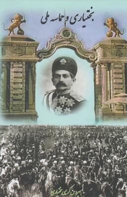 عکس بختیاری و حماسه ملی