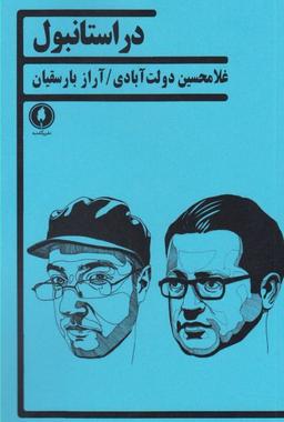 عکس در استانبول