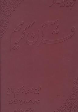 عکس قرآن کریم (رحلی)