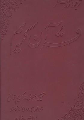 عکس قرآن کریم (رحلی)