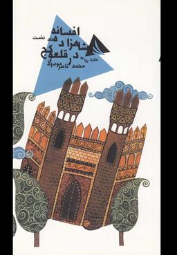 عکس افسانه شاهزاده در قلعه کج
