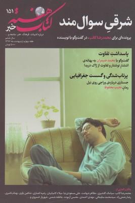 عکس مجله کتاب هفته (شماره پیاپی۱۵۱) هفته نامه