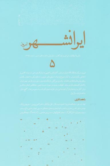 عکس مجله ایرانشهر امروز (شماره پنج)
