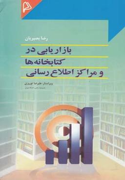 عکس بازاریابی در کتابخانه‌ها و مراکز اطلاع رسانی