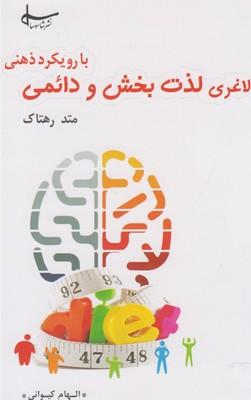 عکس لاغری لذت بخش و دائمی با رویکرد ذهنی