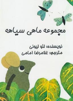 عکس مجموعه ماهی سیاهه (۴جلدی)