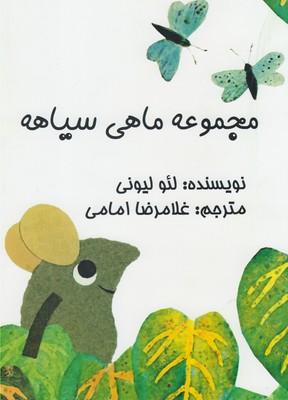 عکس مجموعه ماهی سیاهه (۴جلدی)