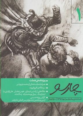 عکس مجله فصلنامهٔ پیام چارسو (۱)