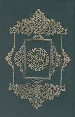 عکس قرآن کریم (عثمانطه، جیبی)