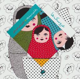 عکس رنگ آمیزی پیشرفته (عروسک‌ها)
