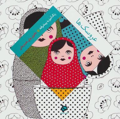 عکس رنگ آمیزی پیشرفته (عروسک‌ها)