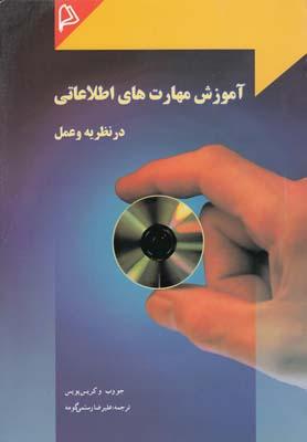 عکس آموزش مهارتهای اطلاعاتی (درنظریه و عمل)