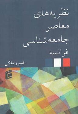 عکس نظریه معاصر جامعه‌شناسی فرانسه (جامعه)