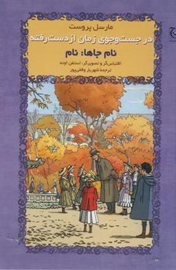 عکس در جستوجوی زمان از دست رفته (نام جاها: نام)
