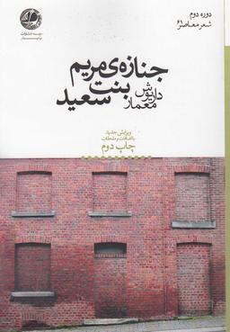 عکس جنازهی مریم بنت سعید