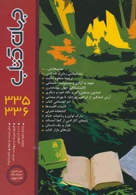 عکس مجله جهان کتاب (۳۳۶-۳۳۵)