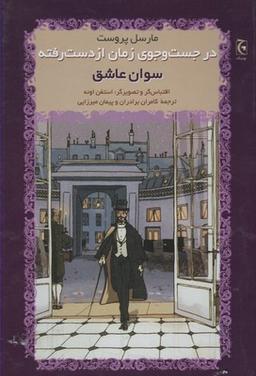 عکس در جستوجوی زمان از دست رفته (سوان عاشق)