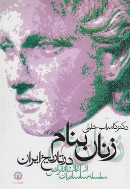 عکس زنان بنام در تاریخ ایران