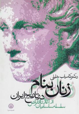 عکس زنان بنام در تاریخ ایران