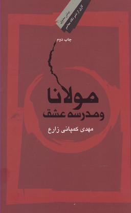 عکس مولانا و مدرسه عشق