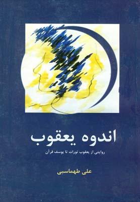 عکس اندوه یعقوب