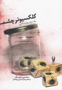 عکس کلکسیونر چشم