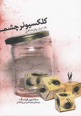 عکس کلکسیونر چشم