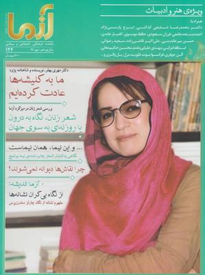 عکس مجله آزما (۱۲۴، سالنوزدهم-۹۶)