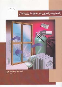 عکس راهنمای صرفه جویی در مصرف انرژی خانگی