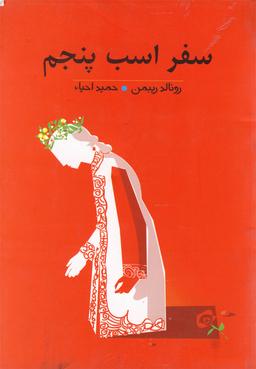 عکس سفر اسب پنجم