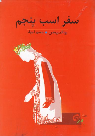 عکس سفر اسب پنجم