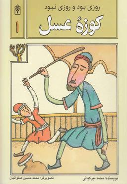 عکس روزی بود و روزی نبود (۱) کوزه عسل