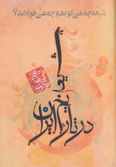 عکس شیعه در تاریخ ایران