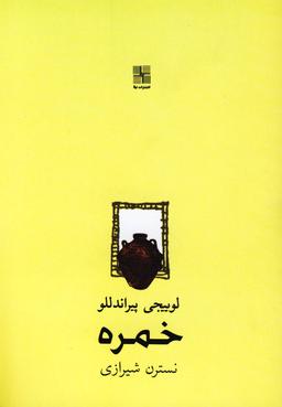 عکس خمره (پیراندللو)