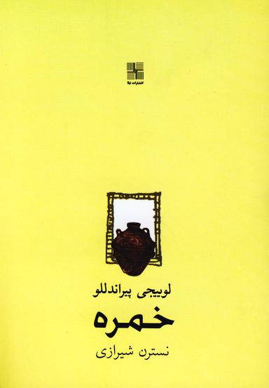 عکس خمره (پیراندللو)