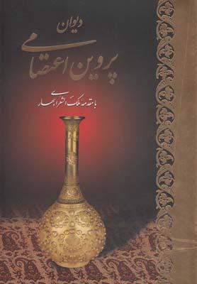 عکس دیوان پروین اعتصامی (قابدار، وزیری)