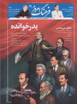 عکس مجله ماهنامه فرهنگ امروز (۱۹)
