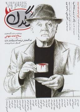 عکس مجله هفتگی کرگدن (۴۵)