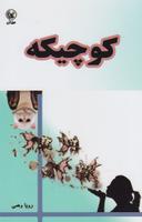 عکس کوچیکه