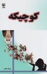 عکس کوچیکه