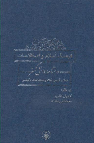 عکس فرهنگ اعلام و اصطلاحات دانشنامه دانش گستر