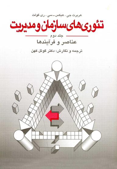 عکس تئوری‌های سازمان و مدیریت (عناصروفرآیندها، جلد۲)