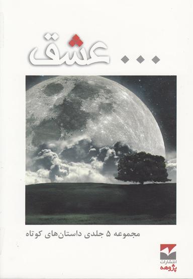 عکس داستان کوتاه عشق