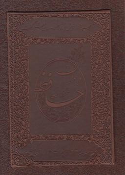 عکس دیوان حافظ (وزیری، معطر، باجعبه، چرم)